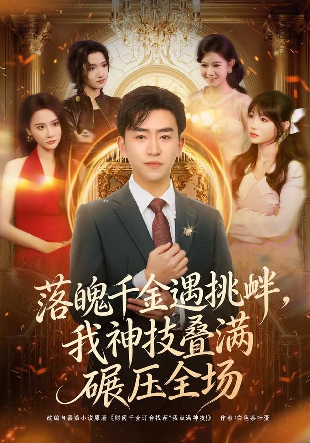 落魄千金遇挑釁，我神技疊滿碾壓全場(全集)