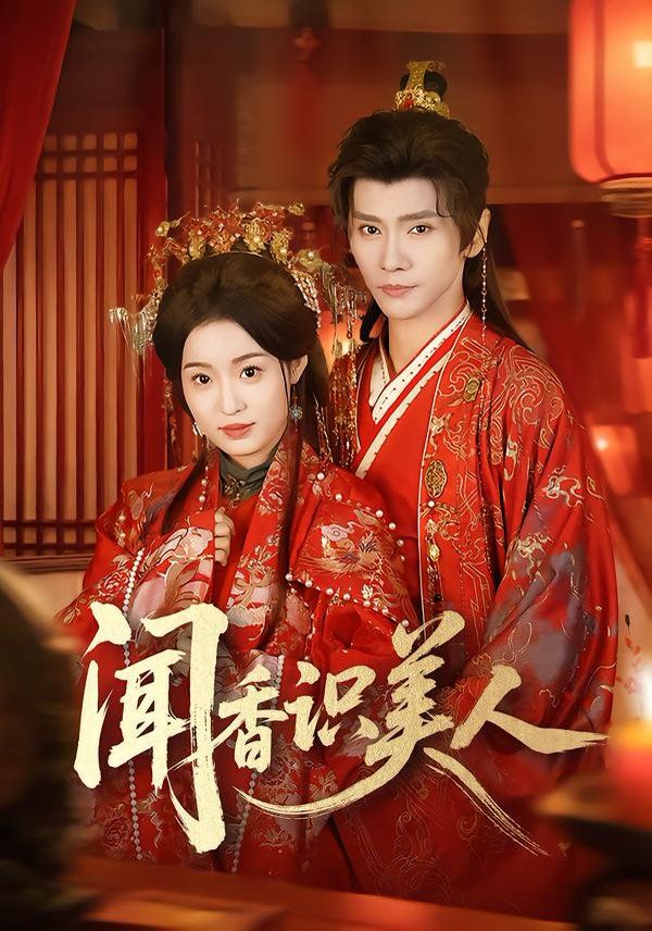 聞香識(shí)美人(全集)