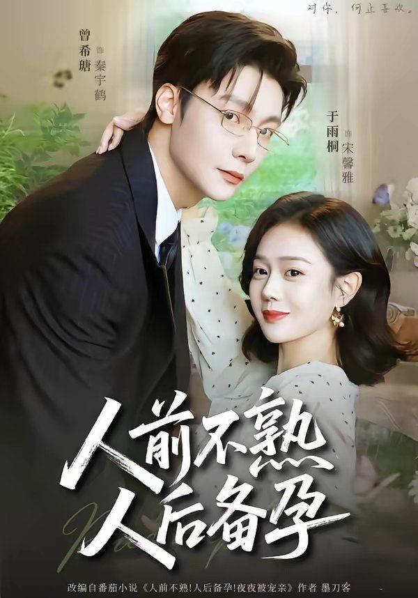 人前不熟，人后備孕(全集)