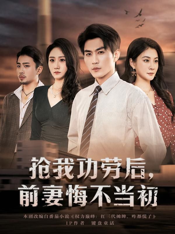 搶我功勞后，前妻悔不當初(全集)