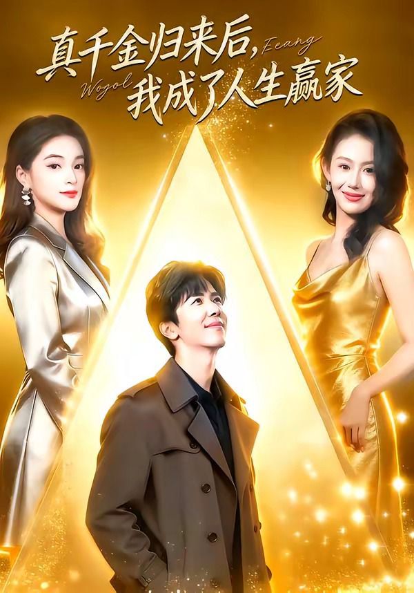 真千金歸來后，我成了人生贏家(全集)