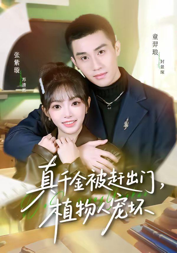 真千金被趕出門，植物人寵壞(全集)