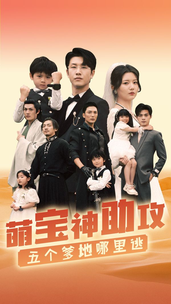 萌寶神助攻，五個爹地哪里逃(全集)