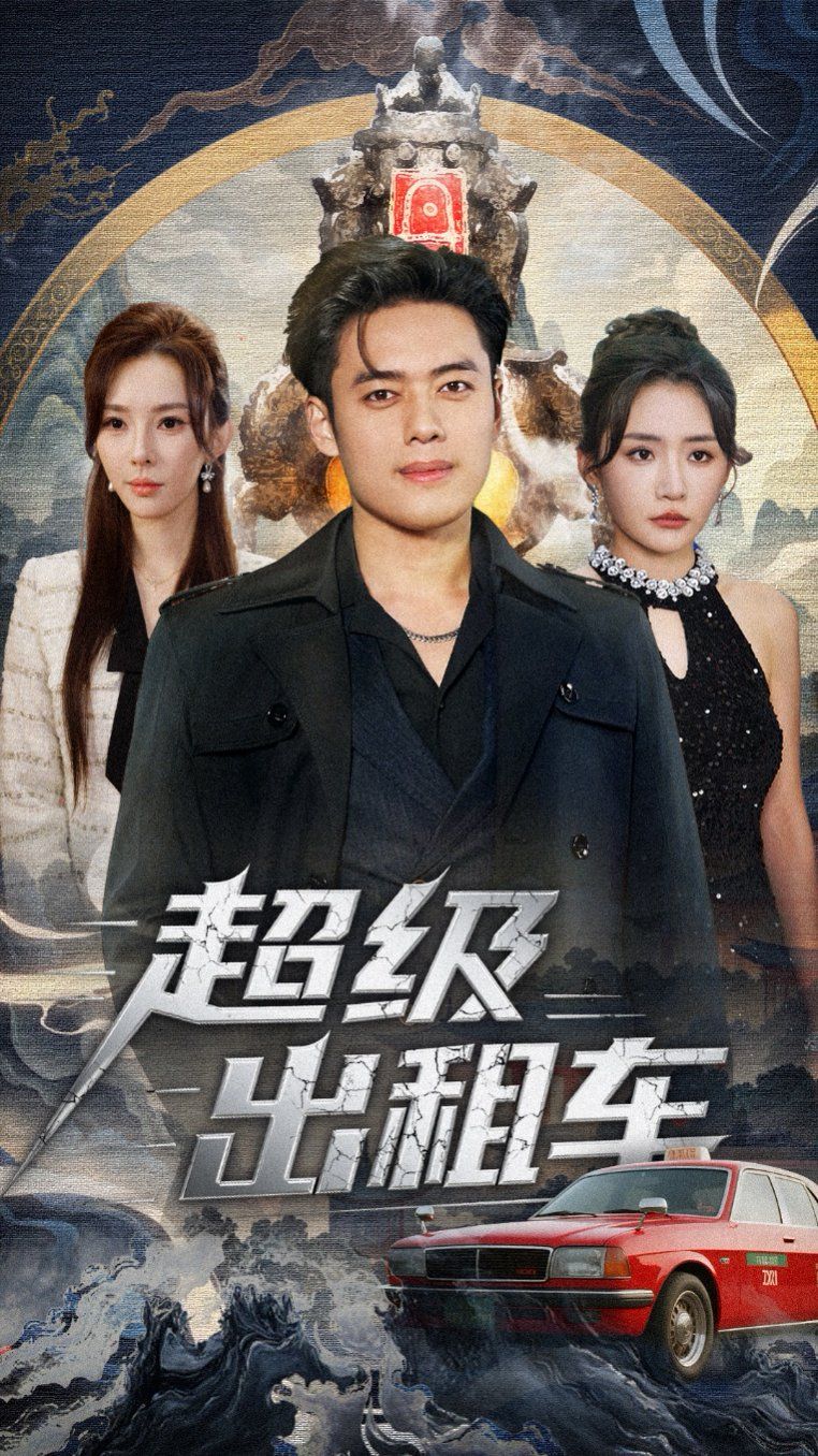 超級(jí)出租車(chē)（我開(kāi)出租車(chē)強(qiáng)一點(diǎn)怎么了）(全集)