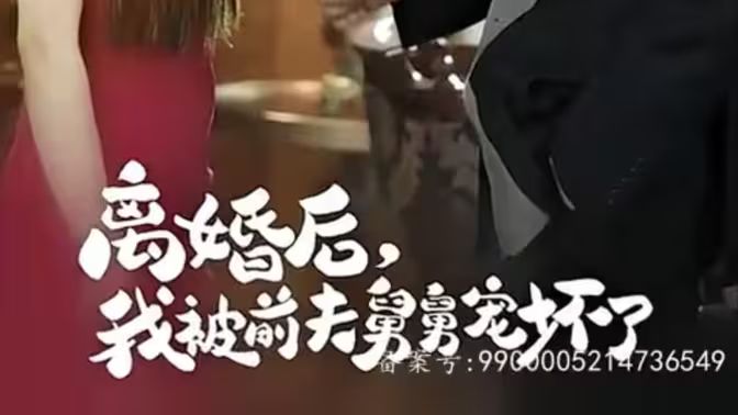 新：離婚后，我被前夫舅舅寵壞了(全集)