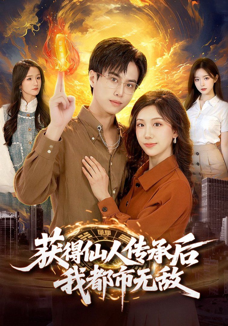 獲得仙人傳承后，我都市無(wú)敵(全集)