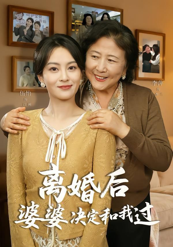 離婚后婆婆決定和我過(guò)(全集)
