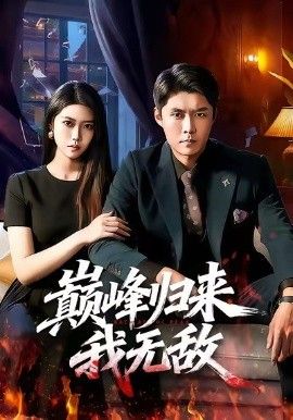 巔峰歸來，我無敵(全集)