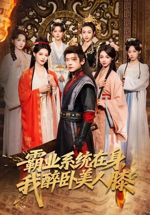 霸業(yè)系統(tǒng)在身，我醉臥美人膝(全集)