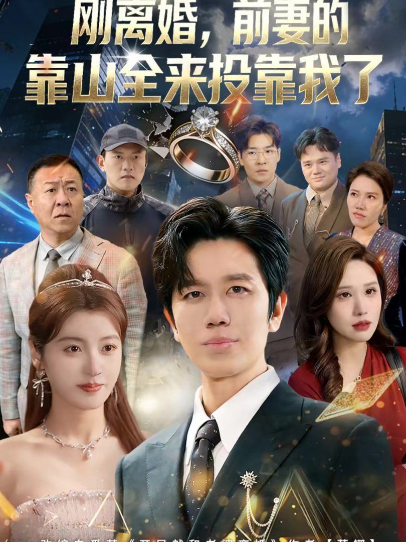 離婚，前妻的靠山全來投靠我了（剛離婚，前妻的靠山全來投靠我了）(全集)