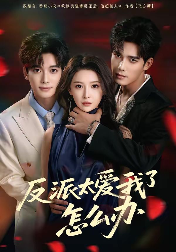 反派太愛我了怎么辦(全集)