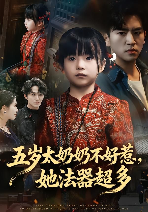 五歲太奶奶不好惹，她法器超多(全集)