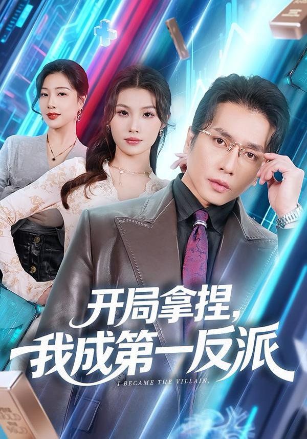 開局拿捏，我成第一反派(全集)