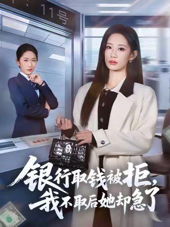 銀行取錢被拒，我不取后她卻急了(全集)