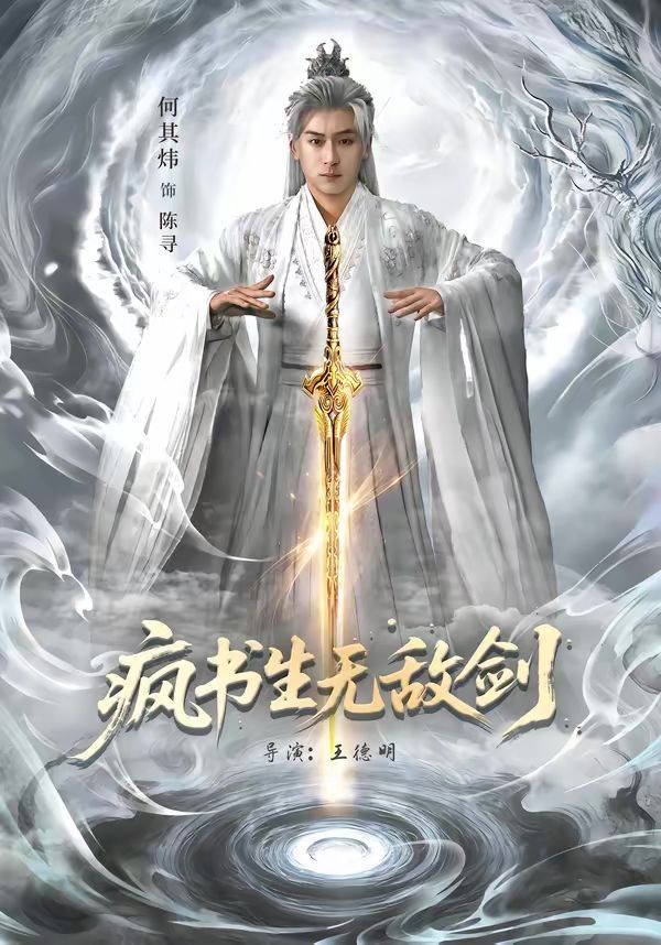 瘋書生無敵劍(全集)