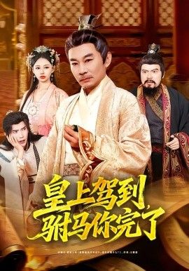 皇上駕到，駙馬你完了(全集)