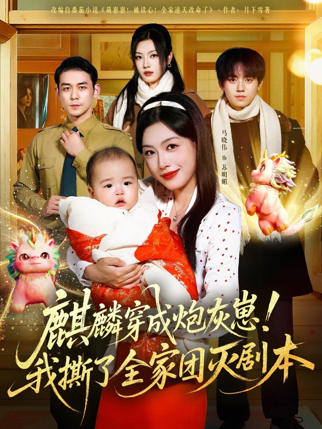 麒麟穿成炮灰崽！我撕了全家團(tuán)滅劇本(全集)