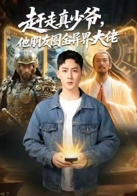 趕走真少爺，他朋友圈全異界大佬（逆襲真少爺：開局朋友圈通萬界）(全集)