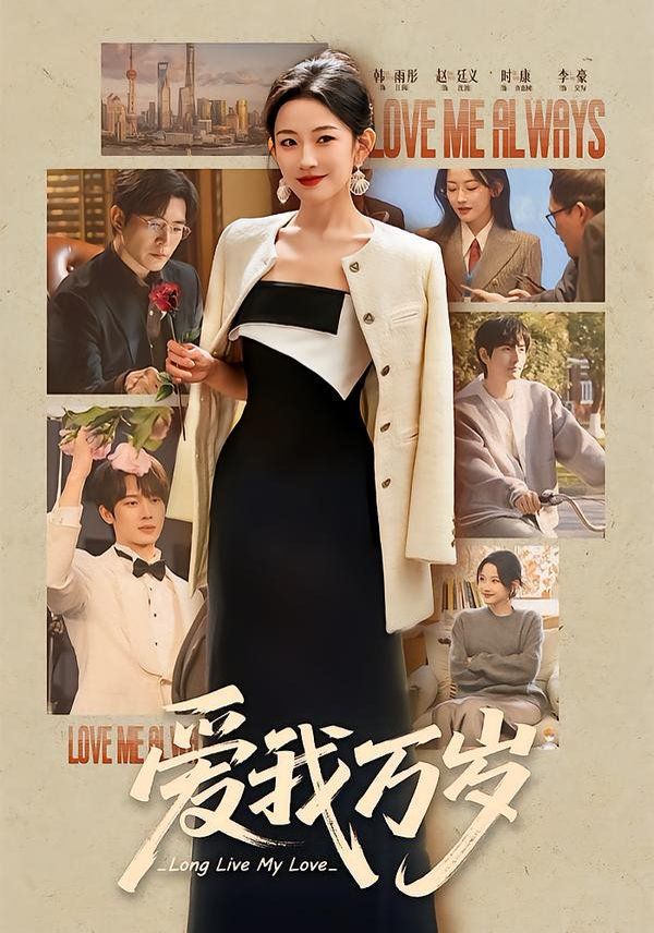 愛我萬歲(全集)