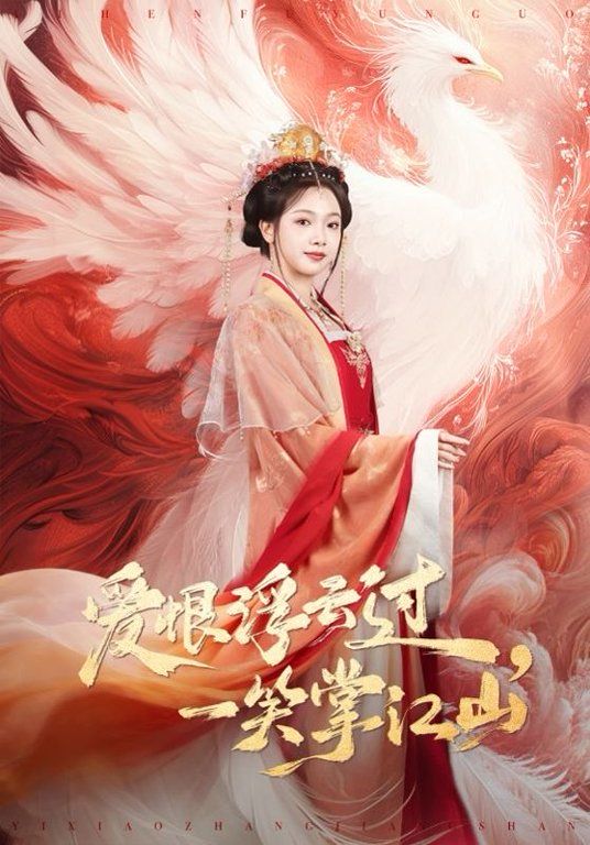 愛恨浮云過，一笑掌江山(全集)