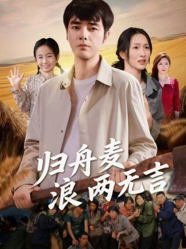 歸舟麥浪兩無言(全集)