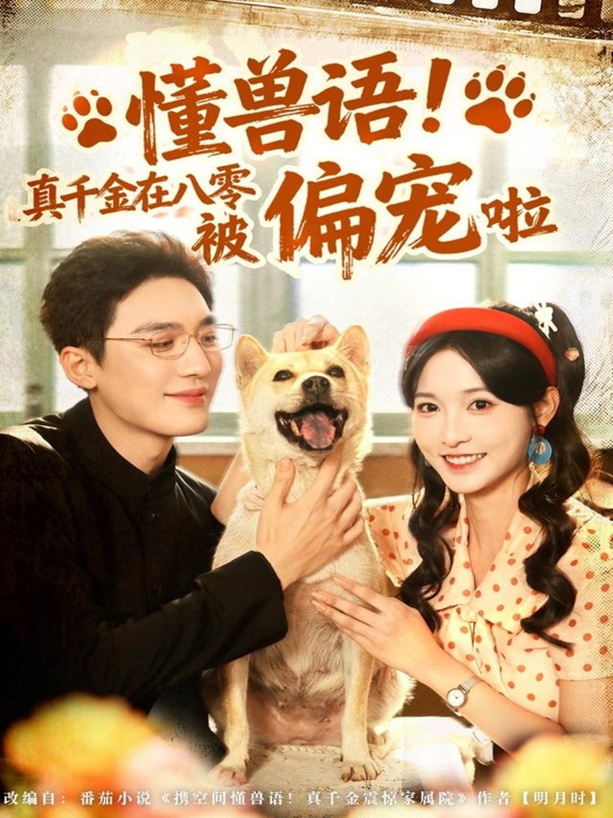 懂獸語！真千金在八零被偏寵啦(全集)