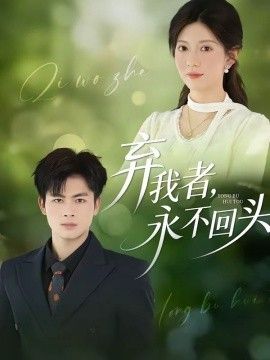 棄我者，永不回頭(全集)