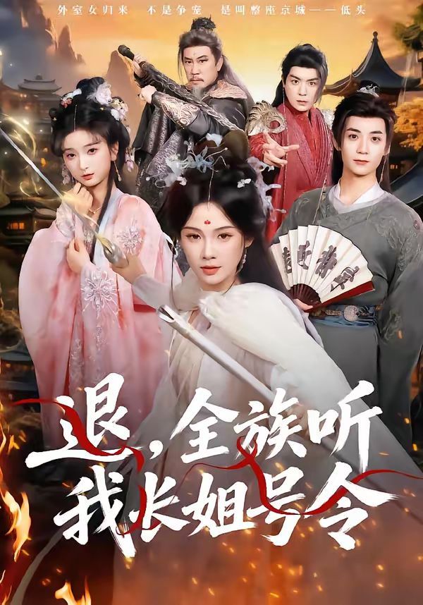 退，全族聽我長姐號令(全集)