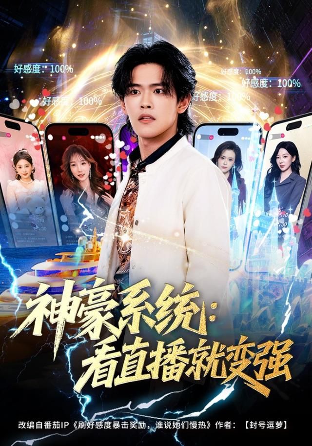 神豪系統(tǒng)：看直播就變強(全集)