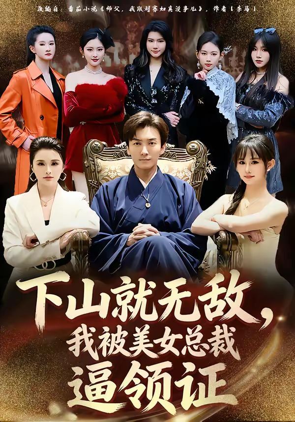 下山就無(wú)敵，我被美女總裁逼領(lǐng)證(全集)