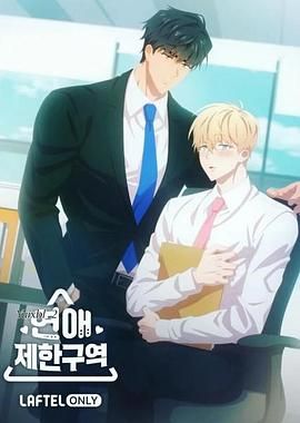 戀愛(ài)禁區(qū)(全集)