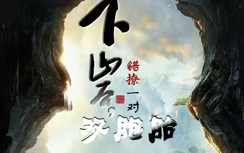 下山后，錯(cuò)撩一對(duì)雙胞胎(全集)