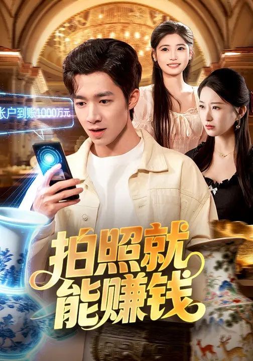 拍照就能賺錢(全集)