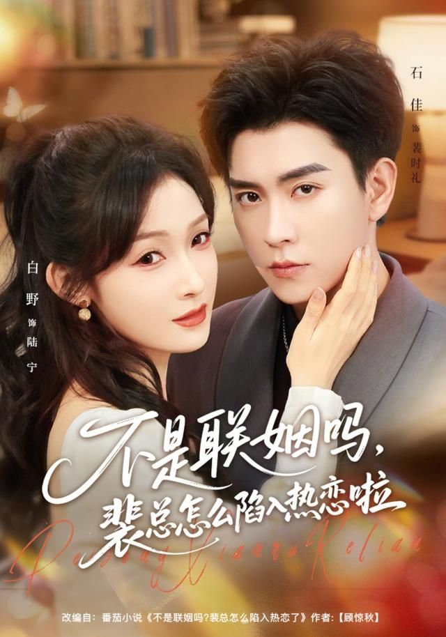 不是聯(lián)姻嗎，裴總怎么陷入熱戀啦(全集)