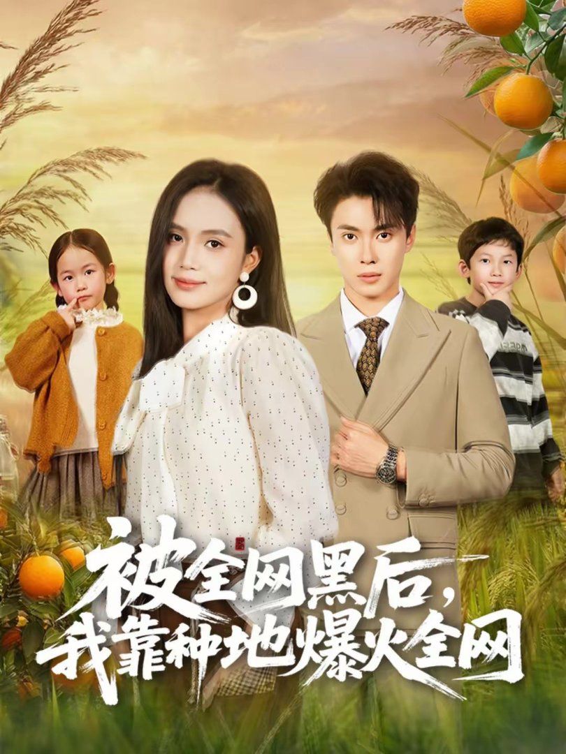 被全網(wǎng)黑后，我靠種地爆火全網(wǎng)(全集)