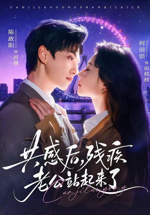 共感后，殘疾老公站起來了(全集)