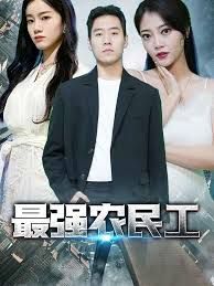 最強(qiáng)農(nóng)民工(全集)