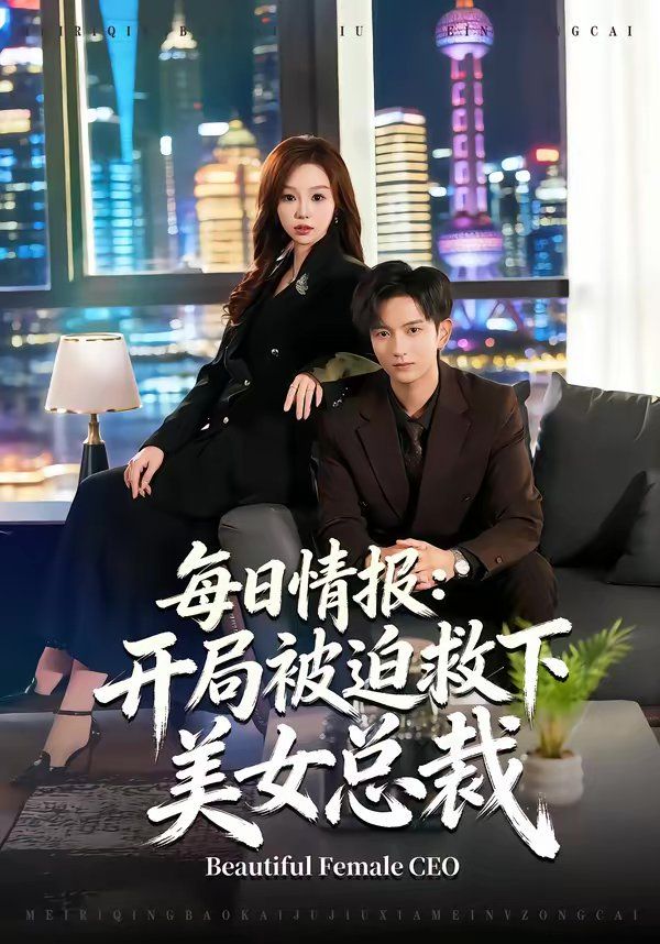每日情報：開局被迫救下美女總裁(全集)
