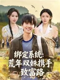 綁定系統(tǒng)：荒年雙姝攜手致富路(全集)