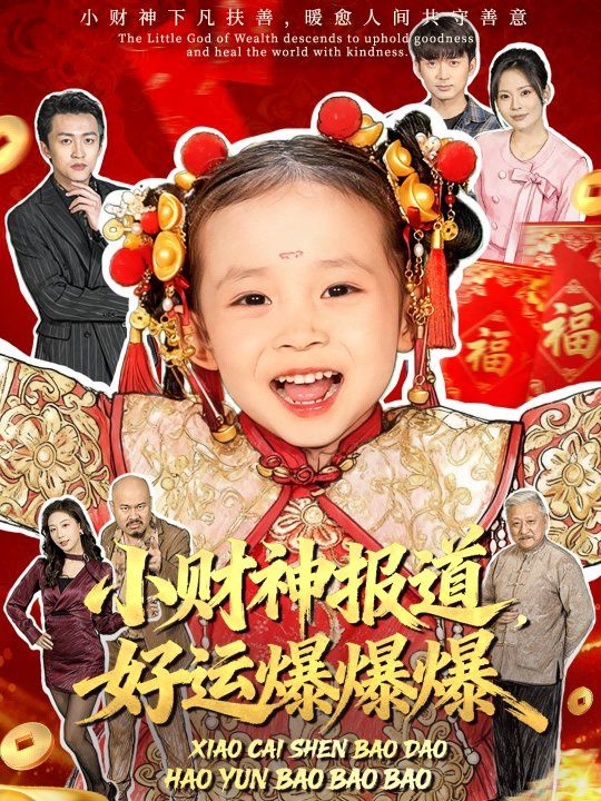 小財(cái)神報(bào)道，好運(yùn)爆爆爆(全集)