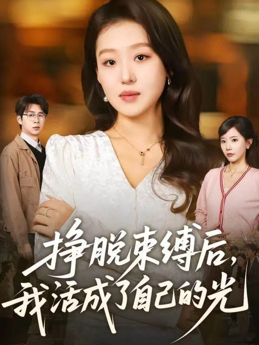 掙脫束縛后，我活成了自己的光(全集)