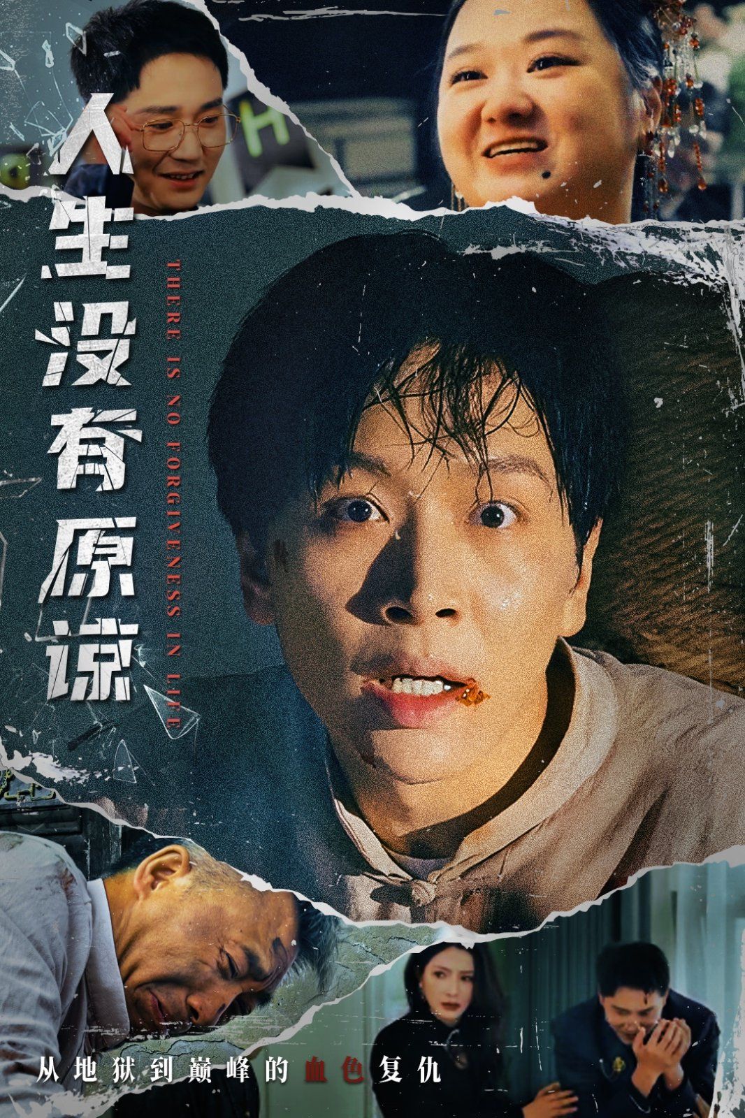 人生沒(méi)有原諒(全集)