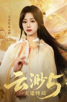 云渺5：天道終局(全集)