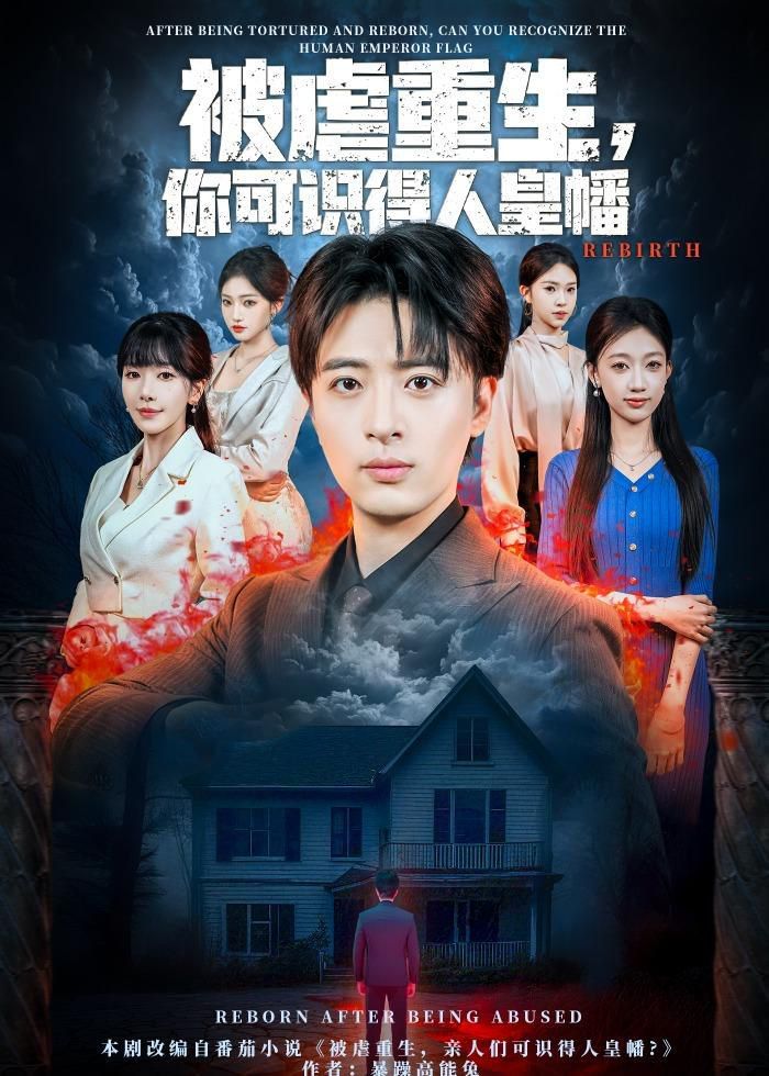 被虐重生，你可識得人皇幡(全集)