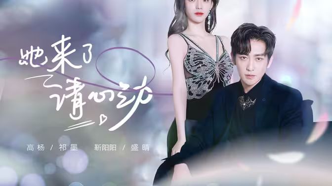 她來了，請心動(全集)