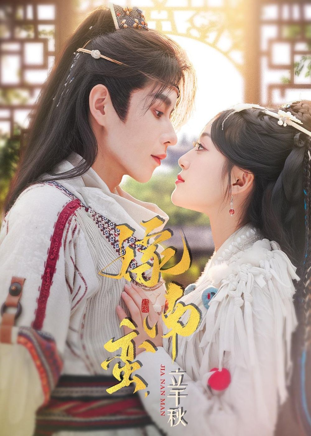 嫁南蠻，立千秋(全集)