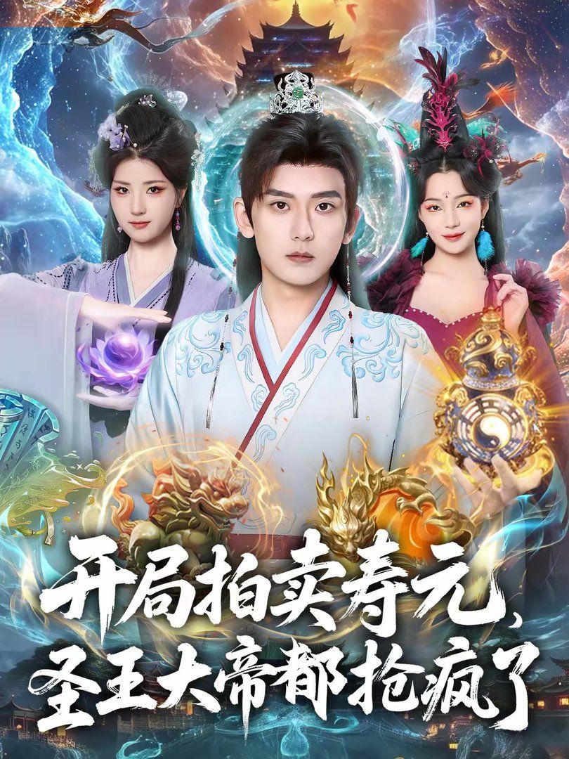 開(kāi)局拍賣壽元，圣王大帝都搶瘋了(全集)