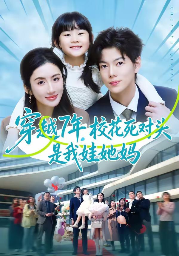 穿越7年，?；ㄋ缹?duì)頭是我娃她媽(全集)
