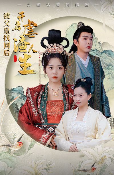 被父皇找回后，開啟虐渣人生（踹掉渣男后，我成了長公主）(全集)