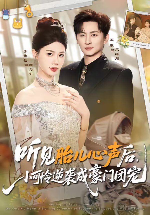 聽見胎兒心聲后，小可憐逆襲成豪門團(tuán)寵(全集)